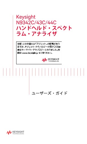 N9342C Handheld Spectrum Analyzer User's Guide, Japanese | Keysight
